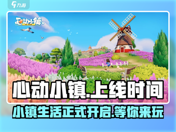 心动小镇🎉正式上线时间曝光！游戏迷必看🔥截图1