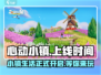 心动小镇🎉正式上线时间曝光！游戏迷必看🔥