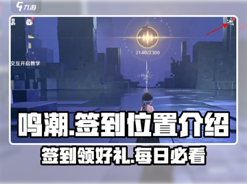 鸣潮🔥签到位置大揭秘！💎每日奖励等你拿！截图1