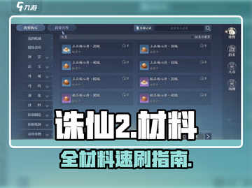 🔥诛仙2手游材料全揭秘💥截图1