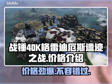 战锤40K格雷迪厄斯遗迹之战💰发售价格大曝光💥截图1
