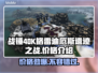 战锤40K格雷迪厄斯遗迹之战💰发售价格大曝光💥