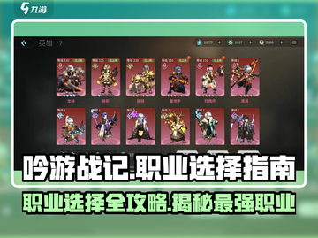 吟游战记🔥职业介绍来啦！玩转游戏就选它✨截图1