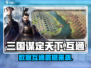 三国谋定天下🔥数据互通大揭秘！💡