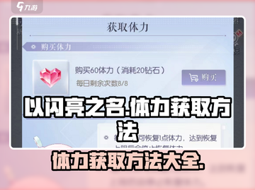 以闪亮之名💥体力获取全攻略来啦！💎截图1