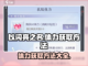 以闪亮之名💥体力获取全攻略来啦！💎截图1