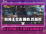 航海王壮志雄心🔥小丑巴基玩法攻略来啦！