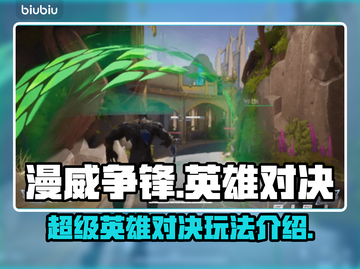 漫威争锋🔥超好玩！玩法揭秘⚡截图1