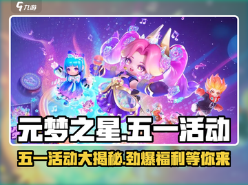 五一玩《元梦之星》💥，活动超多乐趣翻倍！🎉截图1
