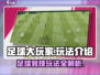足球大玩家🔥玩法揭秘，超全技巧等你来学！⚽