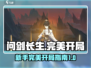 问剑长生🔥完美开局攻略，新手必看！🎉