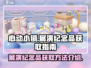 心动小镇🔥展演纪念品获取攻略📍