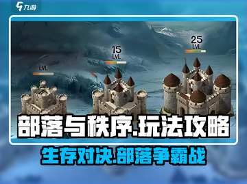 部落与秩序🔥超全攻略来了！新手必看👇截图1