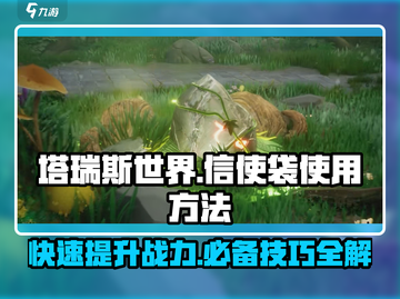 塔瑞斯世界💡信使袋使用方法大揭秘！必看攻略🎉截图1