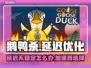 鹅鸭杀延迟高？用这个加速器稳了！🔥🎮