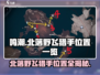 鸣潮🔥北落野飞猎手位置曝光！快来看看在哪🎉
