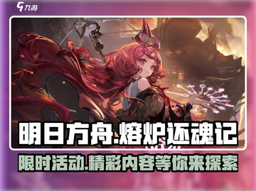 明日方舟🔥熔炉还魂记活动内容大曝光！不容错过🎉截图1