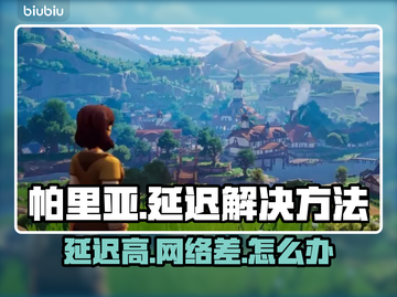 帕里亚延迟？不开加速器照样流畅🔥🎮截图1