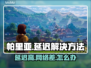 帕里亚延迟？不开加速器照样流畅🔥🎮
