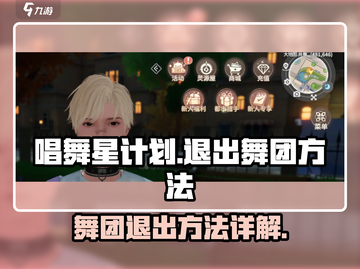 唱舞星计划🔥舞团退出秘籍，速来！截图1