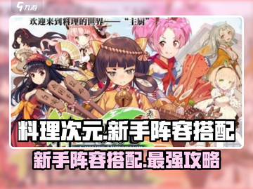 料理次元🔥新手必看！超强阵容搭配推荐🎉截图1