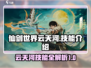 仙剑世界🔥云天河技能全揭秘！✨
