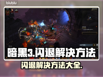 暗黑3闪退解决方法💡玩家必看！👋截图1