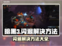 暗黑3闪退解决方法💡玩家必看！👋