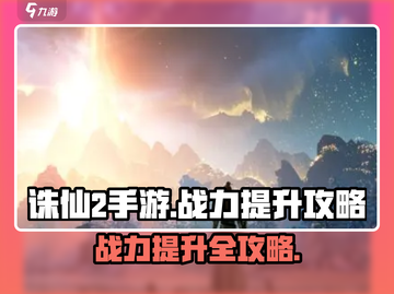 诛仙2手游战力飙升秘籍🔥速来看！截图1