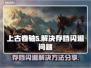 上古卷轴5存档闪退❌解决方法来了！💡