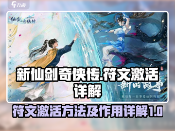 新仙剑奇侠传🔥符文激活方法全揭秘🎉截图1