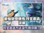 新仙剑奇侠传🔥符文激活方法全揭秘🎉