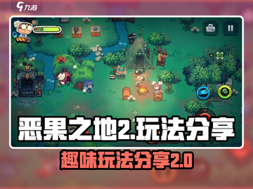 恶果之地2🔥玩法大揭秘！新手必看👇截图1