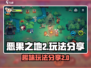 恶果之地2🔥玩法大揭秘！新手必看👇