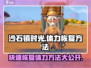 沙石镇时光⚡快速恢复体力秘籍，玩家必看！