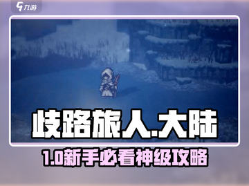 🔥《歧路旅人》新手速通秘籍💥截图1