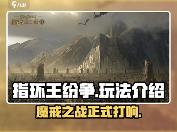 指环王纷争手游🔥：玩法超FUN，不玩后悔！截图1