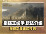 指环王纷争手游🔥：玩法超FUN，不玩后悔！