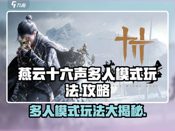 燕云十六声多人模式🔥超全玩法攻略来了！截图1