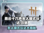 燕云十六声多人模式🔥超全玩法攻略来了！