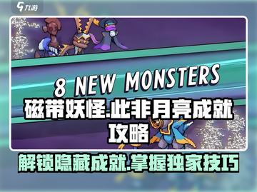 磁带妖怪此非月亮成就🔥超简单攻略来了！截图1