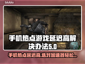 手机热点玩游戏延迟高？选对加速器轻松搞定！⚡截图1