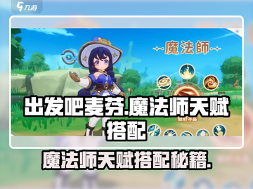 出发吧麦芬魔法师天赋搭配🔥超强推荐来啦！🔮截图1