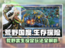 荒野国度游戏🔥超全玩法设定揭秘！🎮