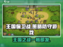 王国保卫战🔥：揭秘这款游戏的诞生国度！🎮
