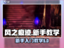 风之痕迹🔥新手必看！这样玩才不坑✨