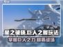 星之破晓：地图巨人之握🔥玩法全揭秘！