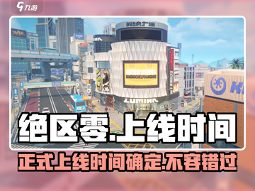 绝区零💥正式上线时间曝光！🔥玩家沸腾了截图1