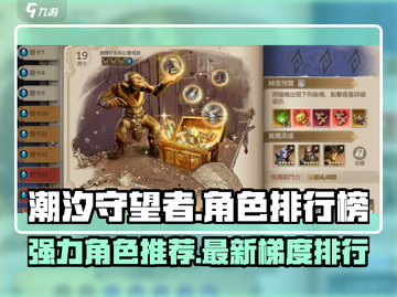 潮汐守望者🔥强力角色大起底，上分必备⚡截图1