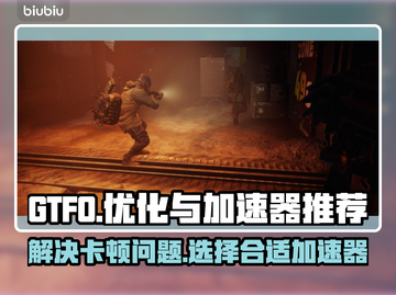 GTFO🔥卡顿解决+最佳加速器推荐💥截图1